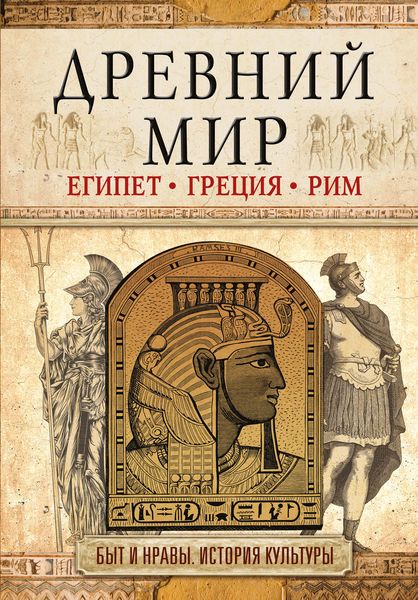 Обложка книги  «Древний мир. Египет. Греция. Рим»