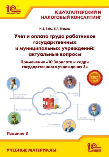 Обложка книги «Учет и оплата труда работников государственных и муниципальных учреждений: актуальные вопросы. Применение «1С:Зарплата и кадры государственного учреждения 8»»