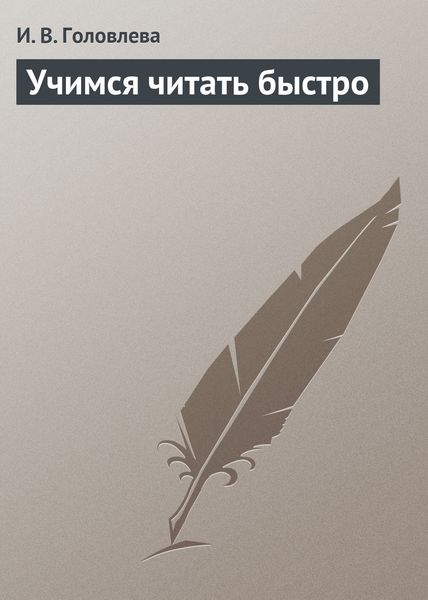 Обложка книги  «Учимся читать быстро»