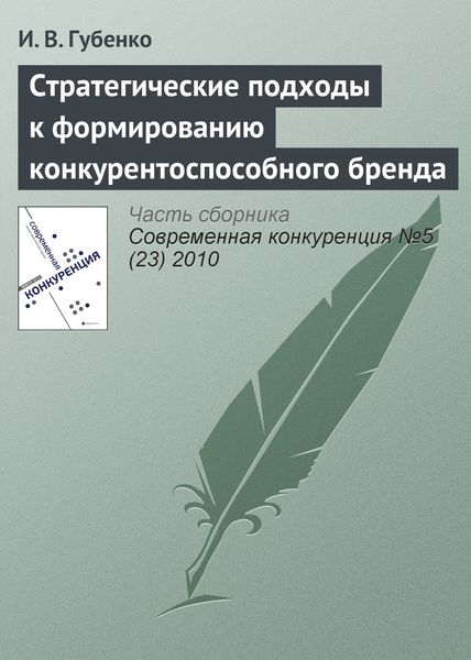 Обложка книги  «Стратегические подходы к формированию конкурентоспособного бренда»