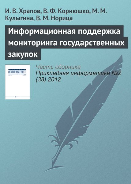 Обложка книги  «Информационная поддержка мониторинга государственных закупок»