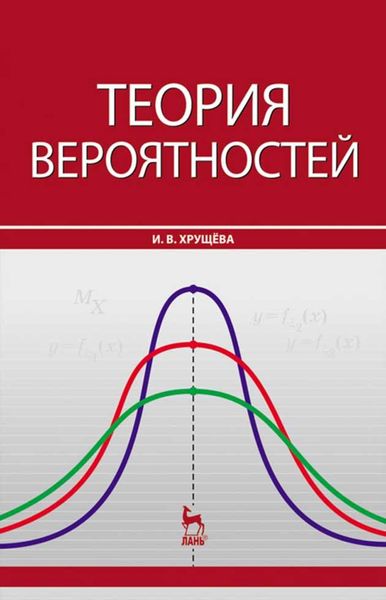 Обложка книги «Теория вероятностей»