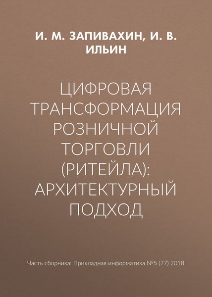 Обложка книги  «Цифровая трансформация розничной торговли (ритейла): архитектурный подход»