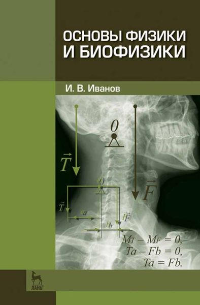 Обложка книги  «Основы физики и биофизики»