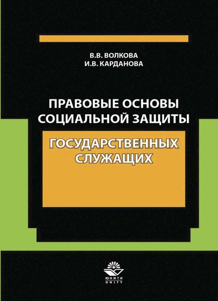 Обложка книги  «Правовые основы социальной защиты государственных служащих. Пенсии за выслугу лет. Пожизненное содержание судей»