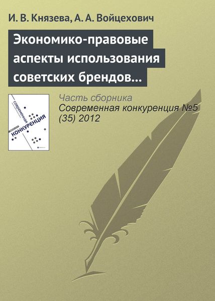 Обложка книги «Экономико-правовые аспекты использования советских брендов в конкурентной среде»