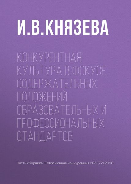 Обложка книги  «Конкурентная культура в фокусе содержательных положений образовательных и профессиональных стандартов»