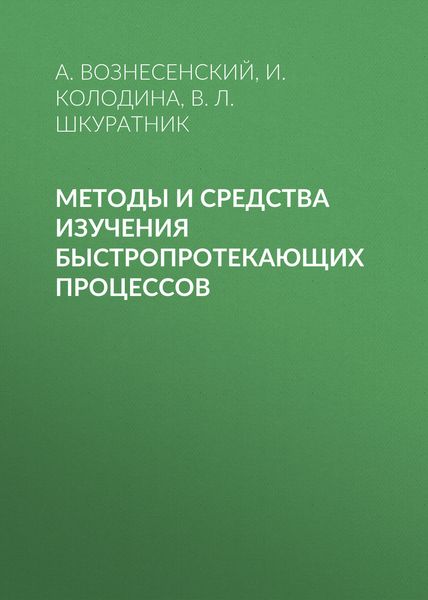 Обложка книги  «Методы и средства изучения быстропротекающих процессов»