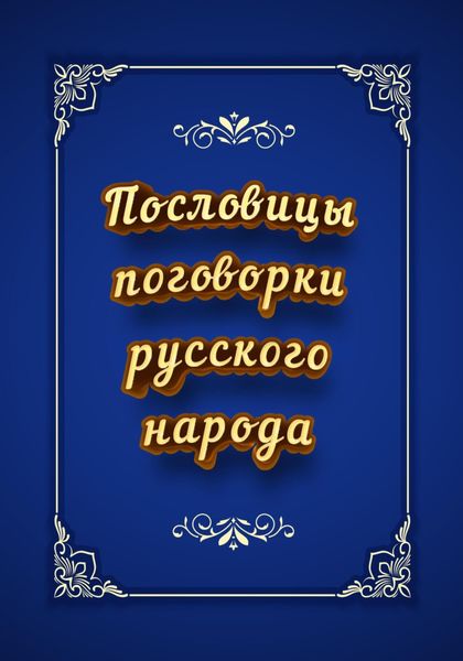 Обложка книги  «Пословицы и поговорки русского народа»