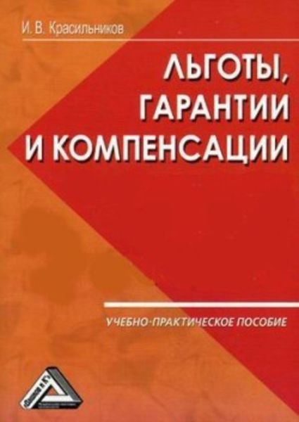 Обложка книги «Ваши льготы и конпенсации»