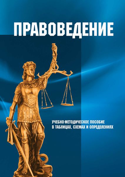 Обложка книги «Правоведение. Учебно-методическое пособие в таблицах, схемах и определениях»