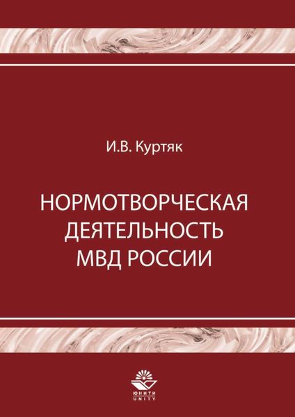 Обложка книги  «Нормотворческая деятельность МВД России»
