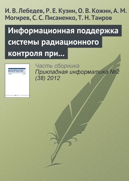Обложка книги «Информационная поддержка системы радиационного контроля при большом потоке исследуемых проб»
