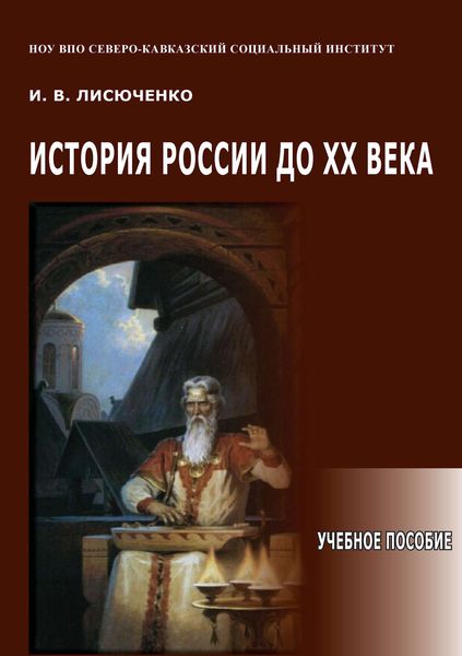 Обложка книги «История России до ХХ века. Учебное пособие»