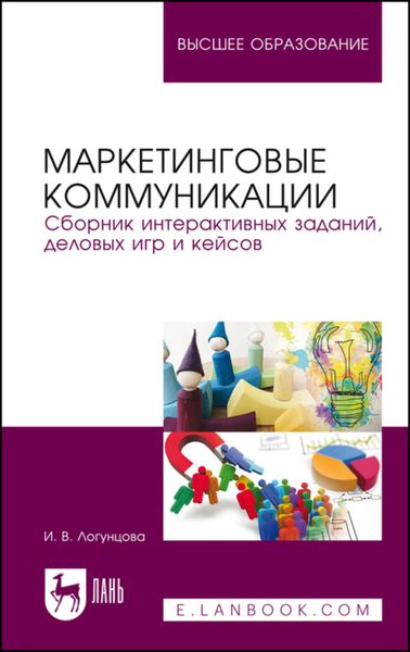 Обложка книги  «Маркетинговые коммуникации. Сборник интерактивных заданий, деловых игр и кейсов»