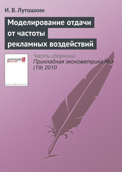 Обложка книги «Моделирование отдачи от частоты рекламных воздействий»