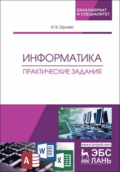 Обложка книги  «Информатика. Практические задания»