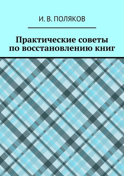 Обложка книги  «Практические советы по восстановлению книг»