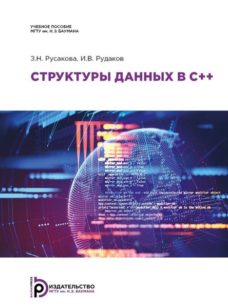 Обложка книги  «Структуры данных в C++»