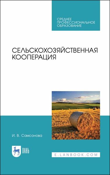 Обложка книги  «Сельскохозяйственная кооперация»