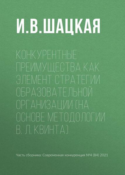 Обложка книги «Конкурентные преимущества как элемент стратегии образовательной организации (на основе методологии В. Л. Квинта)»