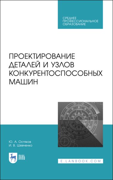 Обложка книги  «Проектирование деталей и узлов конкурентоспособных машин»
