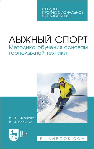 Обложка книги  «Лыжный спорт. Методика обучения основам горнолыжной техники»