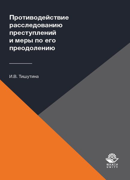 Обложка книги  «Противодействие расследованию преступлений и меры по его преодолению»