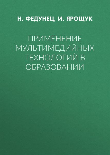 Обложка книги  «Применение мультимедийных технологий в образовании»