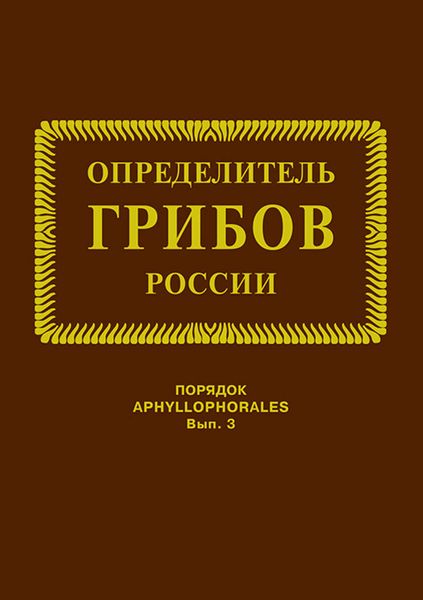 Обложка книги «Семейства ателиевые и амилокортициевые»