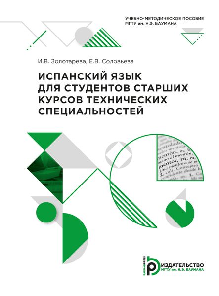 Обложка книги  «Испанский язык для студентов старших курсов технических специальностей»