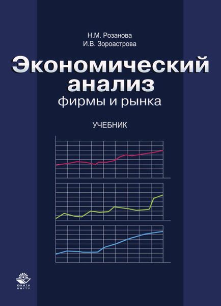 Обложка книги  «Экономический анализ фирмы и рынка»