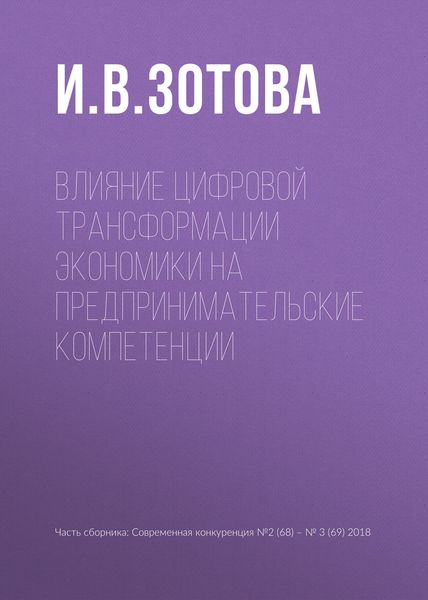 Обложка книги «Влияние цифровой трансформации экономики на предпринимательские компетенции»