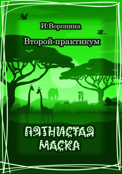 Обложка книги «Второй практикум. Пятнистая маска»