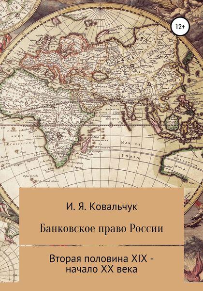 Обложка книги «Банковское право России второй половины XIX – начала XX века»
