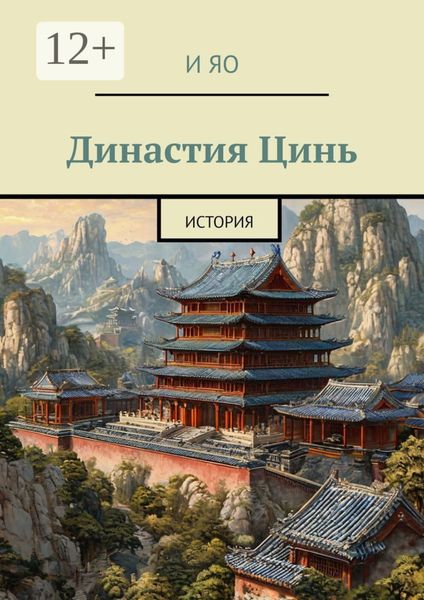 Обложка книги  «Династия Цинь. История»