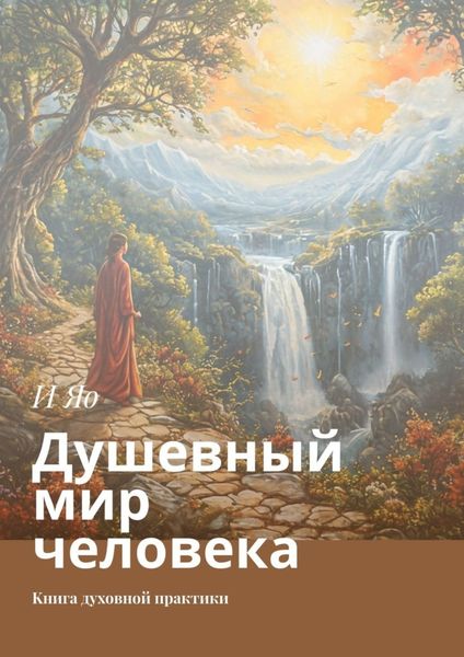 Обложка книги  «Душевный мир человека. Kнига духовной практики»