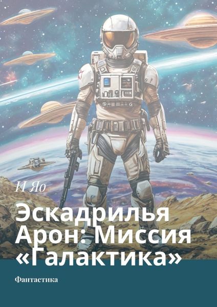 Обложка книги  «Эскадрилья Арон: Миссия «Галактика». Фантастика»
