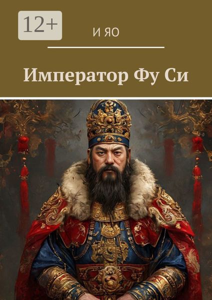 Обложка книги «Император Фу Си»