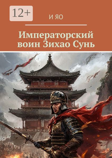 Обложка книги «Императорский воин Зихао Сунь»