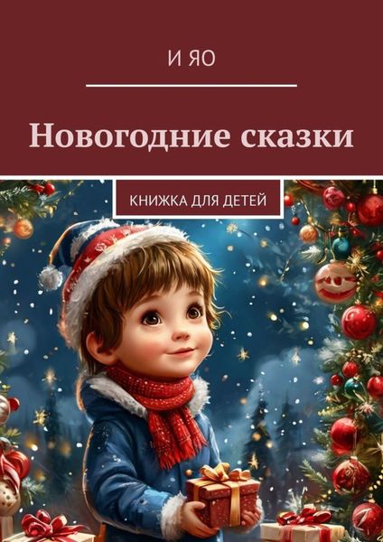 Обложка книги  «Новогодние сказки. Книжка для детей»