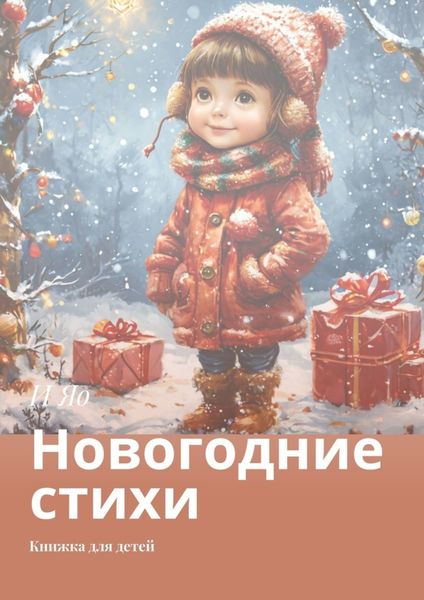 Обложка книги  «Новогодние стихи. Книжка для детей»