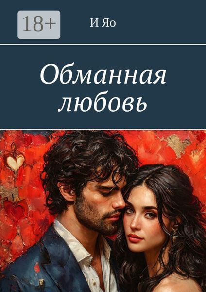 Обложка книги  «Обманная любовь»