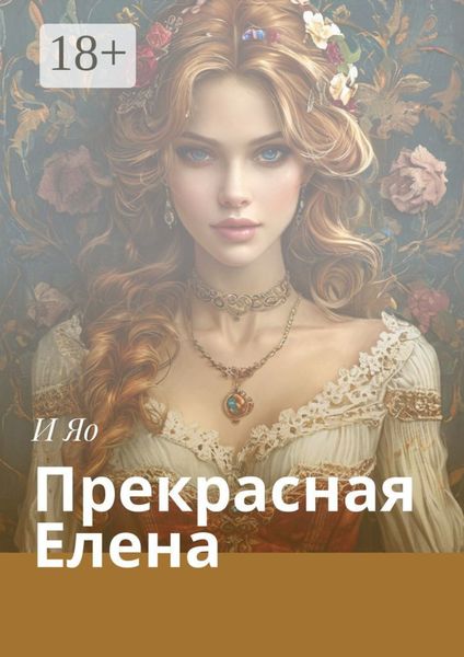 Обложка книги  «Прекрасная Елена»