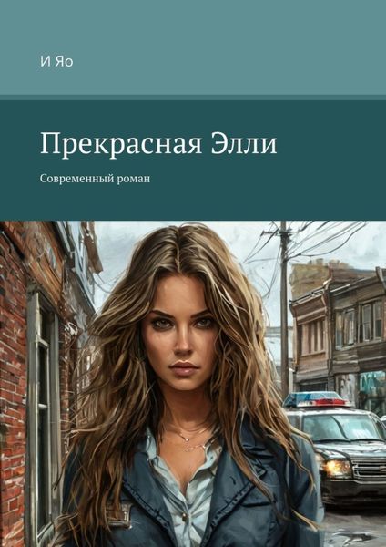 Обложка книги  «Прекрасная Элли. Современный роман»