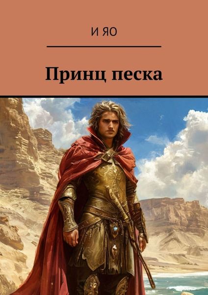 Обложка книги  «Принц песка»