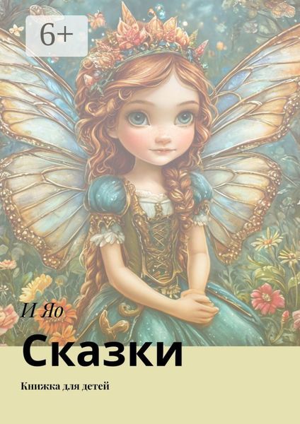 Обложка книги  «Сказки. Книжка для детей»