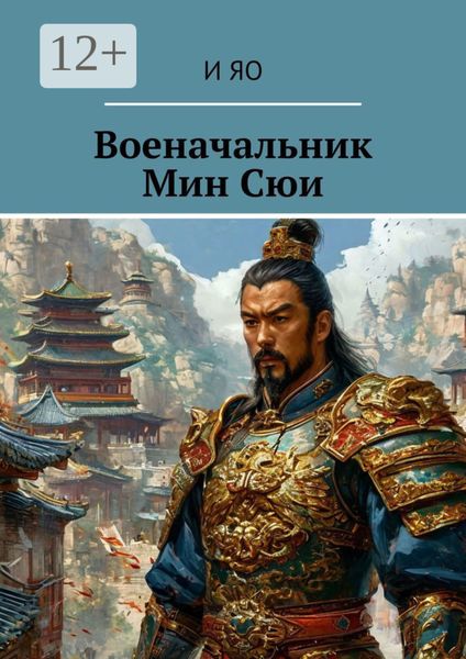 Обложка книги «Военачальник Мин Сюи»