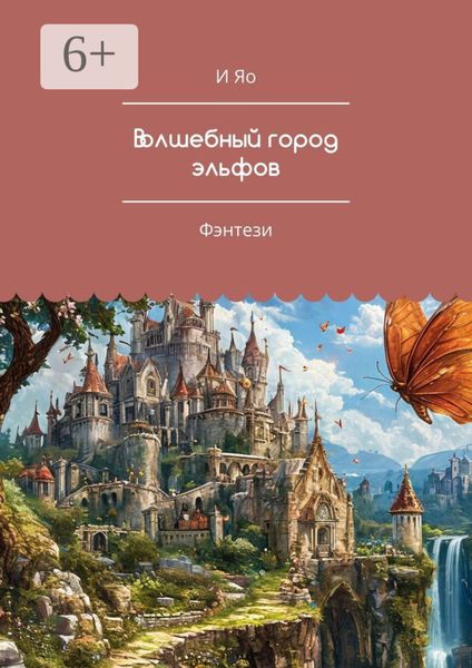 Обложка книги  «Волшебный город эльфов. Фэнтези»