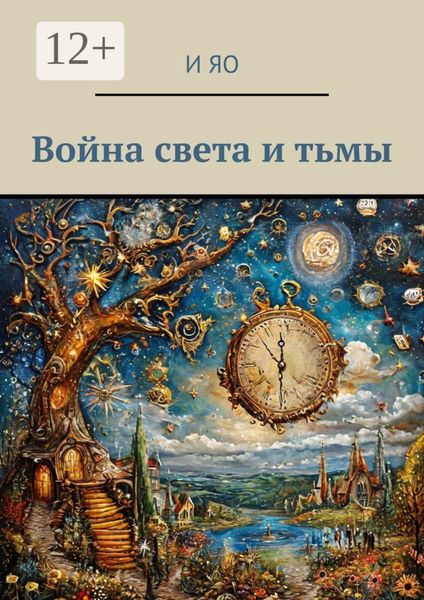 Обложка книги  «Война света и тьмы»